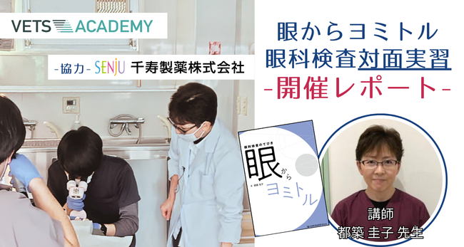 「眼からヨミトル　眼科検査実習」開催レポート